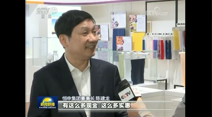 恒申集团董事长陈建龙:有这么多现金,这么多实惠,对我们企业发展来讲