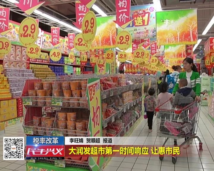 民生兴义 | 税率改革:大润发超市部分商品价格下调!