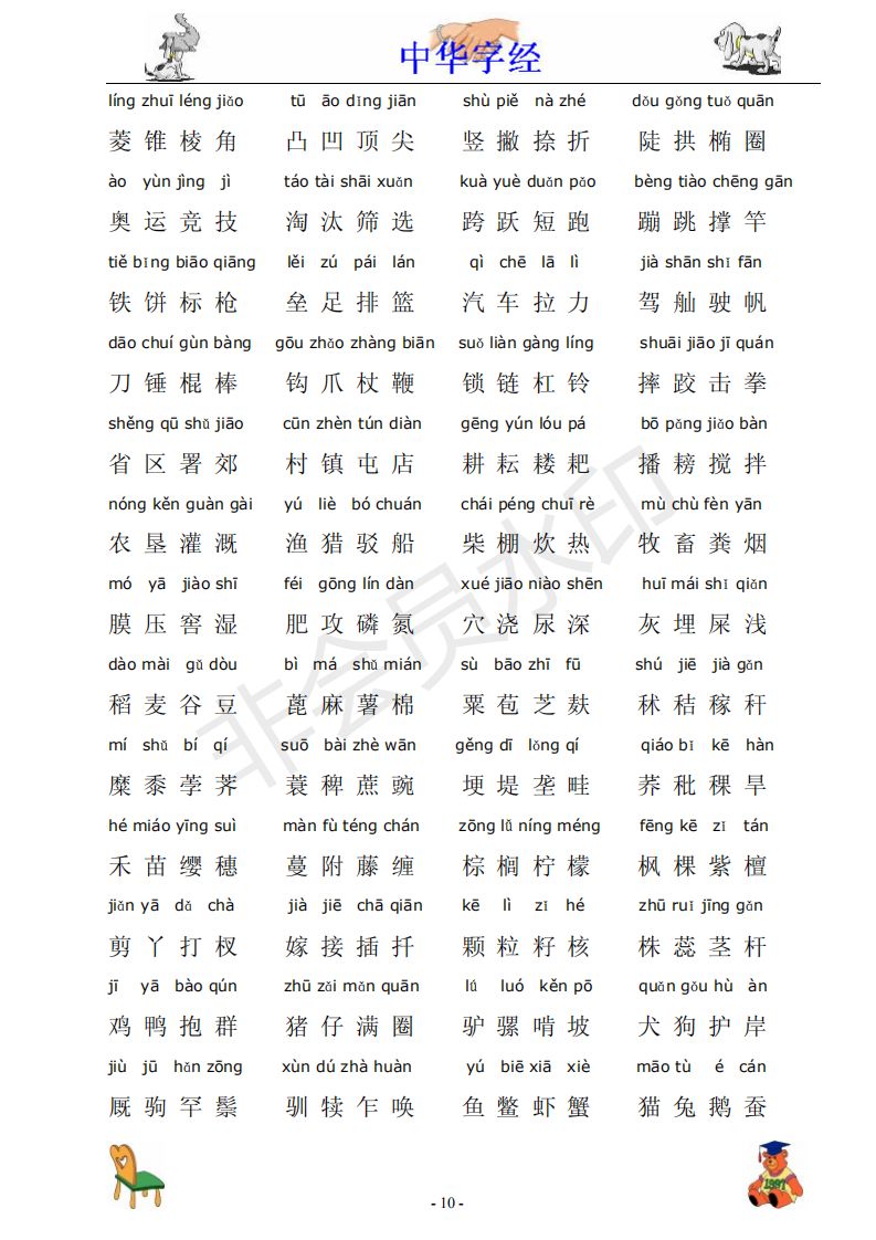 中华字经4000字拼音版