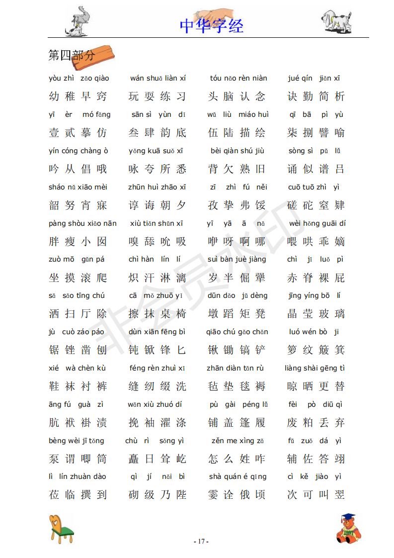 中华字经4000字拼音版