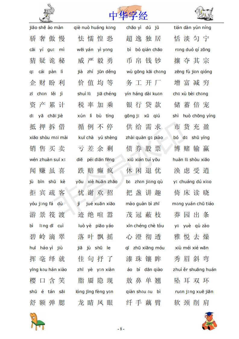 中华字经4000字拼音版