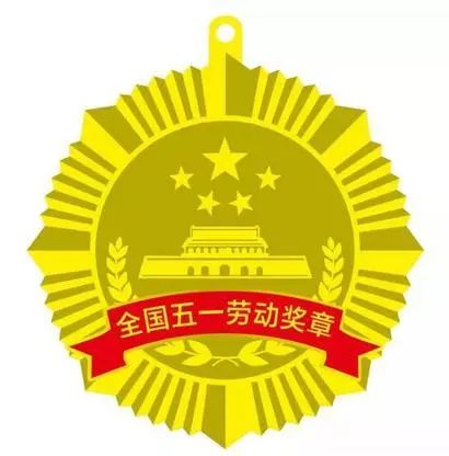 2019年全国五一劳动奖,工人先锋号名单公示,沁水这些单位和个人上榜!