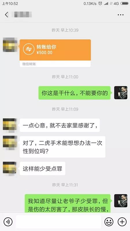 【清风医院】骨三科徐二虎拒收微信转账红包 06
