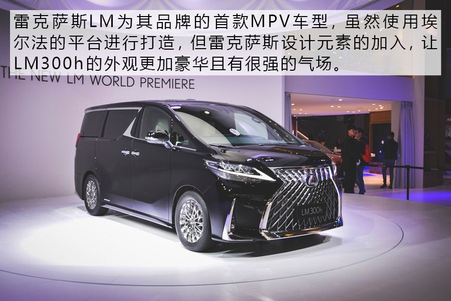 2019上海车展:实拍雷克萨斯首款mpv-lm