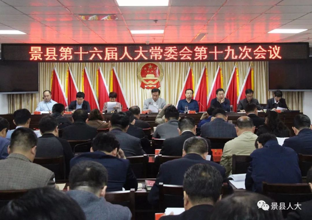 景县第十六届人大常委会召开第十九次会议