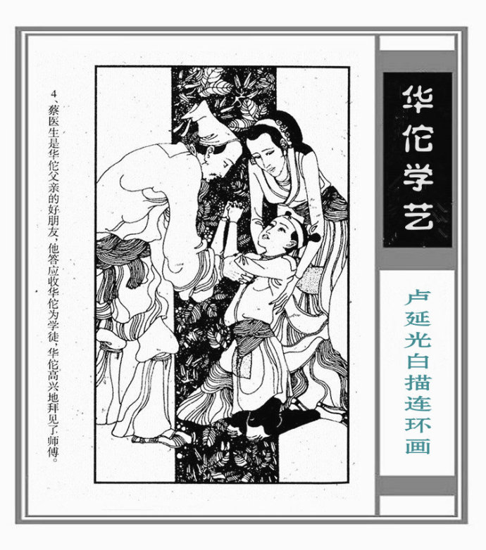 华佗学艺中国画家卢延光白描连环画作品赏析