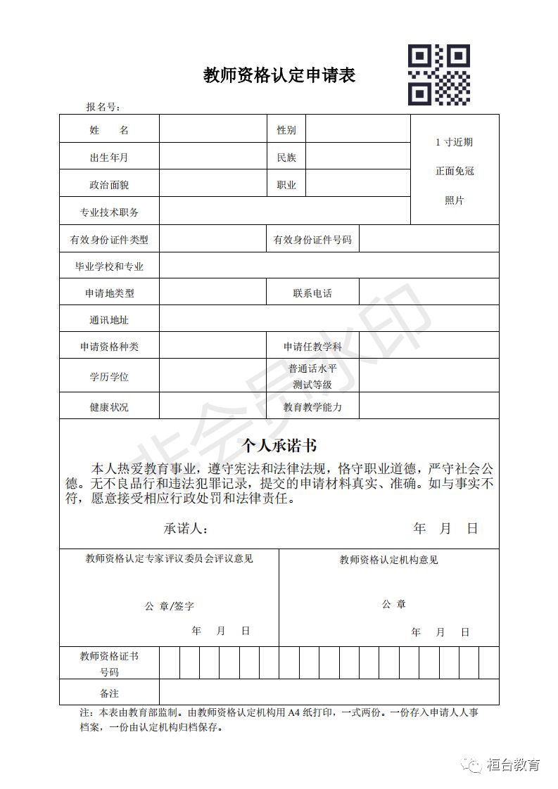 教师资格证认定体检表