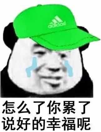 怎么了?你累了,说好的幸福呢