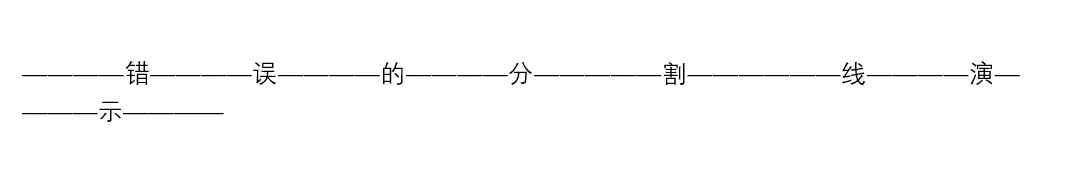 Word文档里的波浪线 虚线 分割线都是怎么打出来的 回车