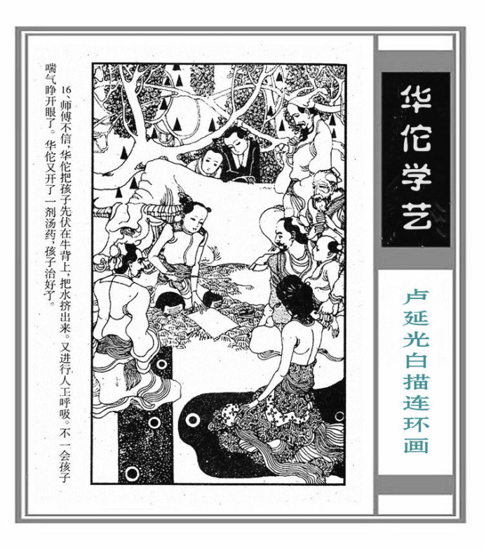 华佗学艺中国画家卢延光白描连环画作品赏析