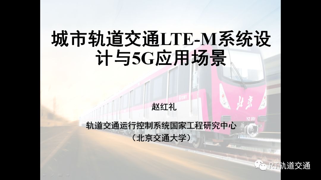 城市轨道交通ltem系统设计与5g应用场景rtforum专栏