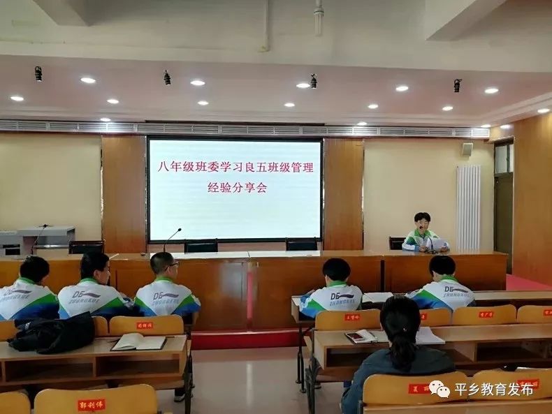 平乡二中召开"班委学习良乡五中管理经验"分享会