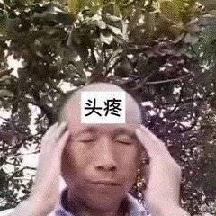 头疼表情包真让人头疼