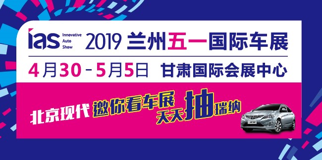 兰州五一国际车展,4月30日—5月5日,亦在兰州车迷心中已留下深刻的