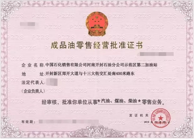 开封片区颁发河南自由贸易试验区首张 成品油零售经营批准证书