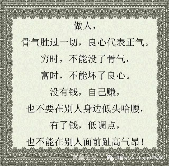 人穷,不能没骨气;人富,不能没良心 !