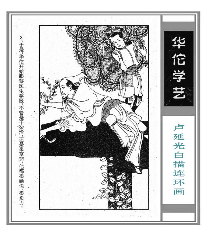 华佗学艺中国画家卢延光白描连环画作品赏析