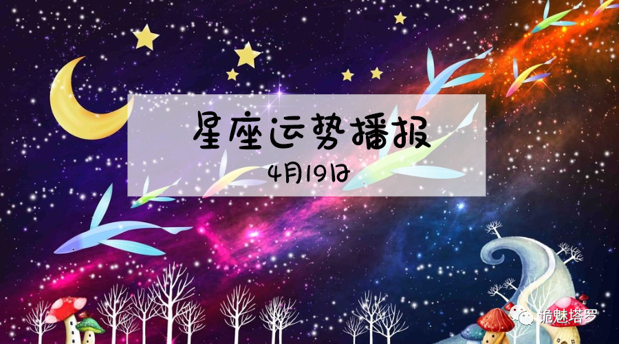 2019年各个星座的运势如何?