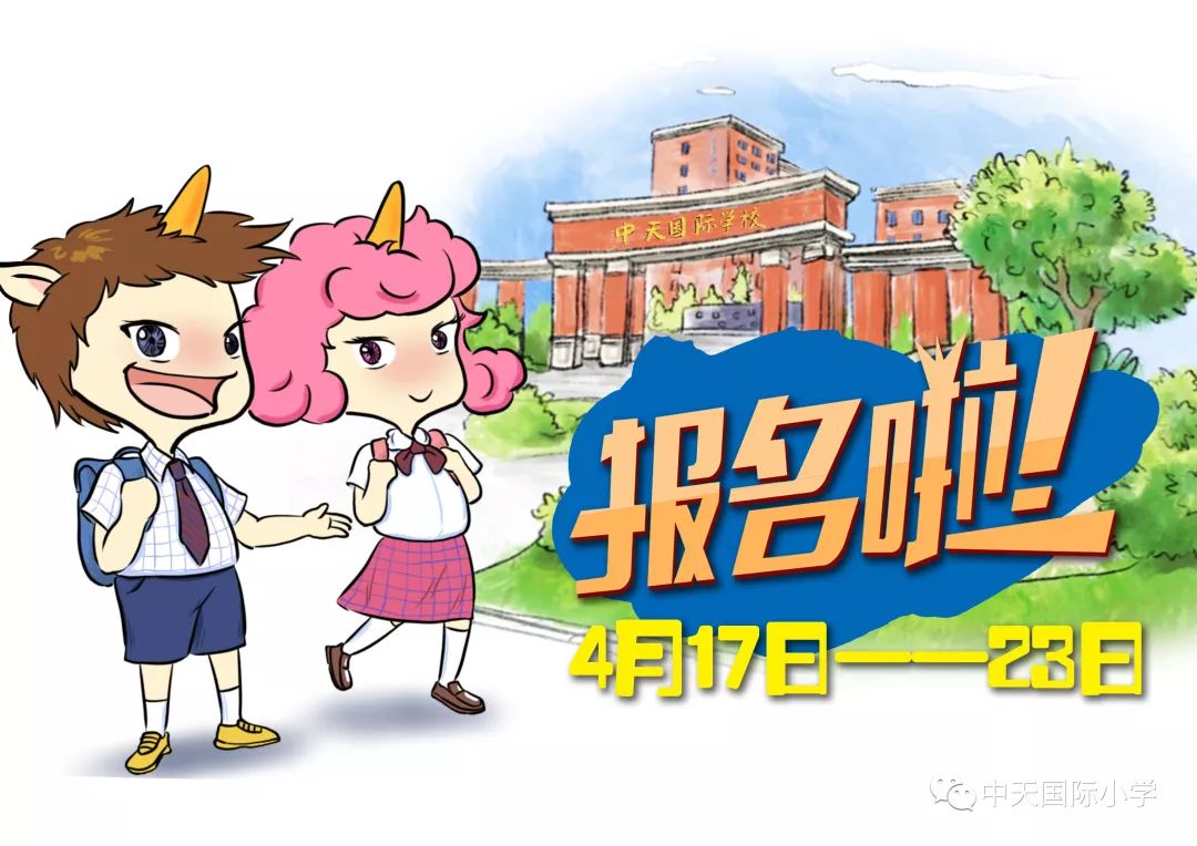 中天国际小学