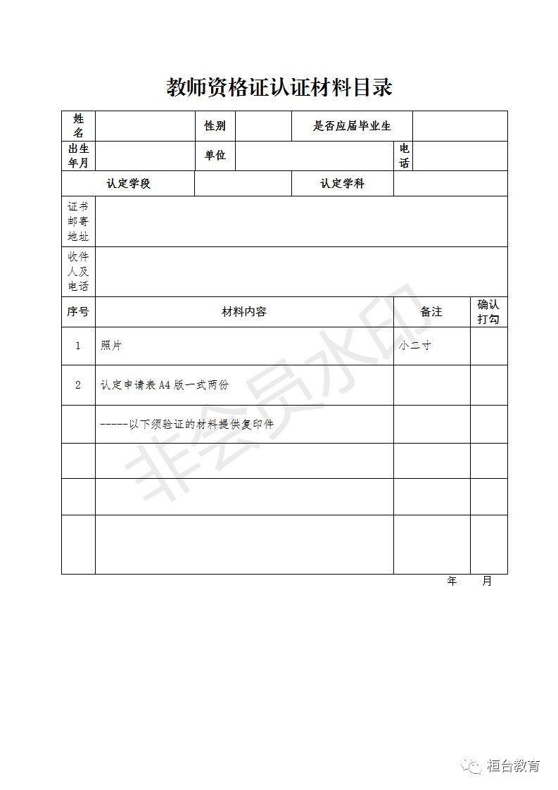 教师资格证认定体检表