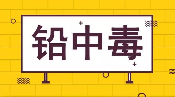 2006年我国卫生部制定的儿童铅中毒标准:连续两次静脉血铅>200μg/l时