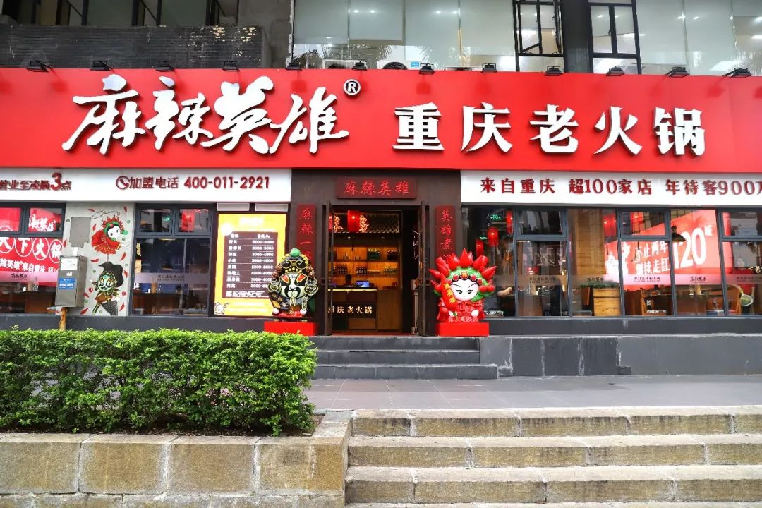 麻辣英雄重庆老火锅(拱北店)