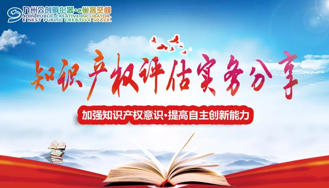 【企业动态】“4.26世界知识产权日”宣传周系列活动专题培训之加强知识产权意识提高自主创新能力九州众创知识产权评估实务分