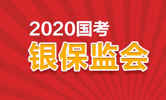 国考招聘_2021国考银保监会招聘 报名登记表