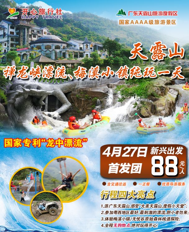 含往返交通 门票 正餐◆畅游:aaaa景区天露山旅游度假区;◆品尝:天露