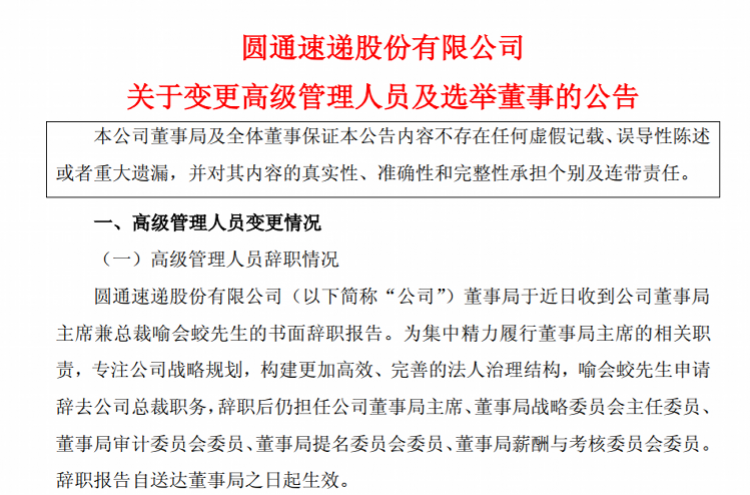 圆通,申通创始人退出一线,喻会蛟任命三高管,加强与阿里捆绑?