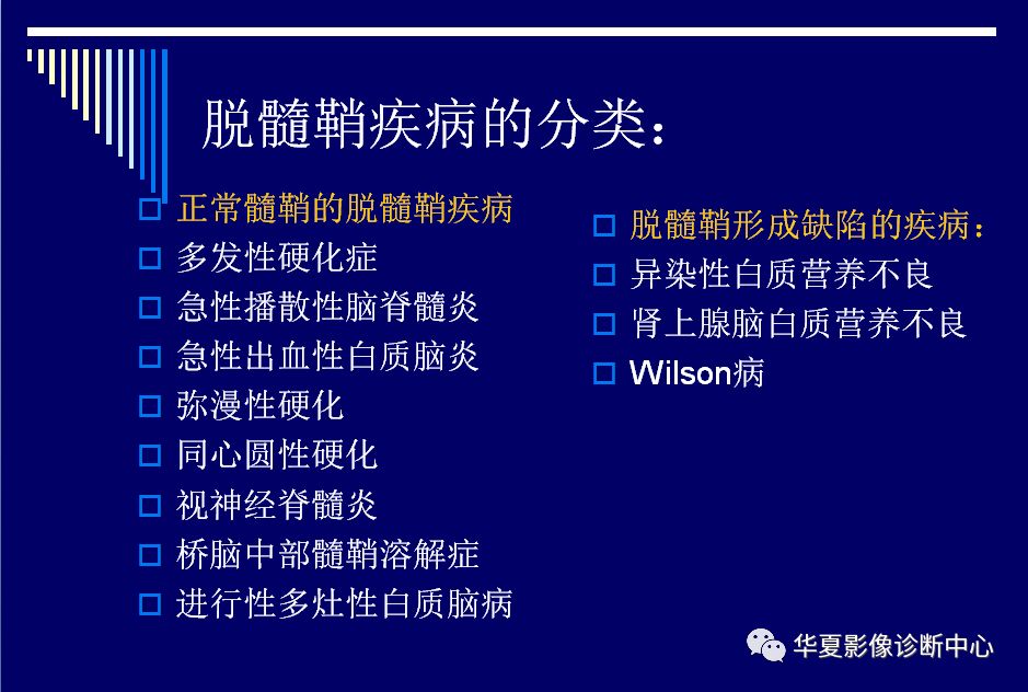 脑白质脱髓鞘病变的影像诊断