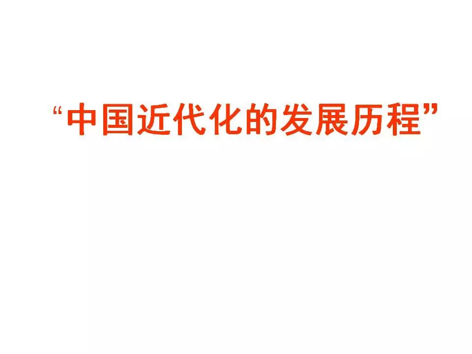 【总复习课件】中国近代化的发展历程