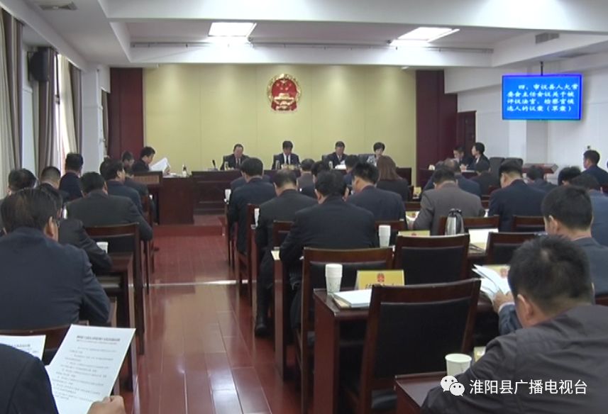 淮阳县第十五届人大常委会第十五次会议召开,并公布人事任命名单,看看