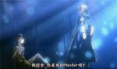 来自fate/zero里 saber的祖传问候"我问你,你就是我的master吗?