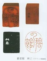 林皋印章欣赏程邃(1605-1691),字穆倩,一字朽民,号垢区,又号垢道人