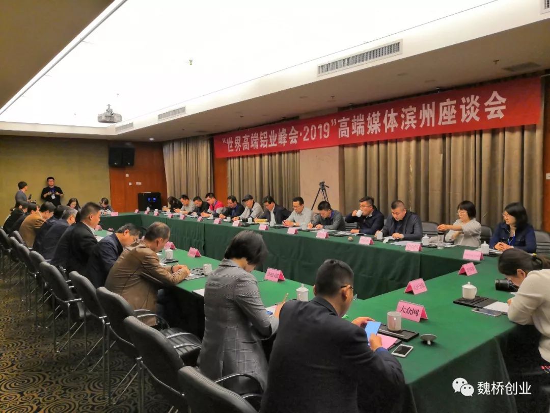 魏桥创业集团董事长张波出席世界高端铝业峰会2019新闻发布会