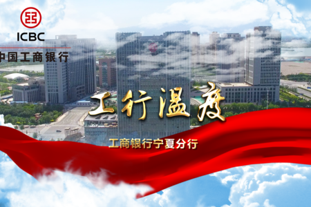 【工行溫度】工商銀行寧夏分行開展2019年「3·15 金融花費者權益庇護日」勾當 財經 第1張