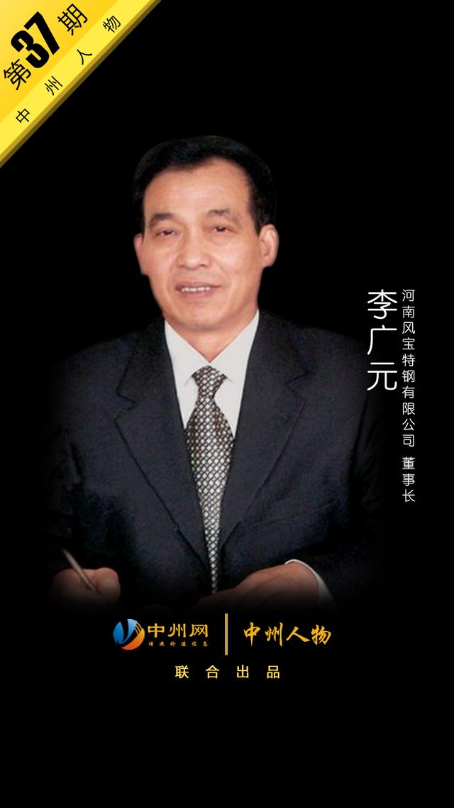 中州人物第37期凤宝特钢李广元产品就是自信凤宝特钢的腾飞之路-林州