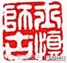 汪士慎印章欣赏沈凤(1685-1755,字凡民,号补萝,别署凡翁,谦斋,相同君