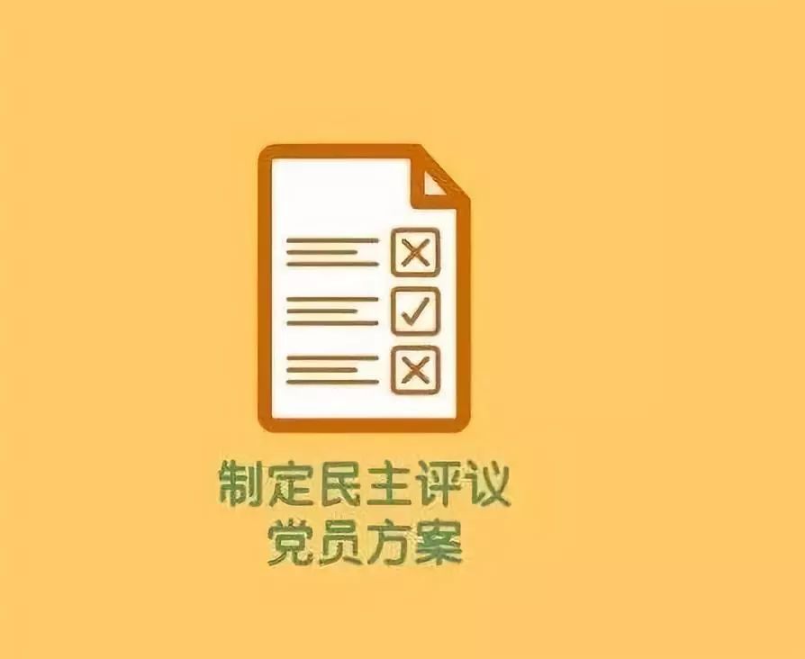 按照以往,开展民主评价党员会议流程大致应该是:背景介绍不一样的民主