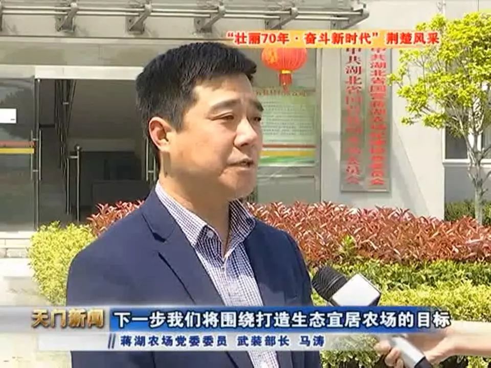 蒋湖农场新变化打造生态宜居家园更美了