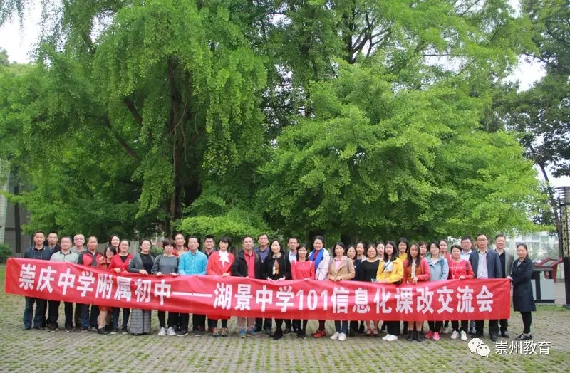 东莞市湖景中学和崇庆中学附属初中举行信息化课改研讨会!