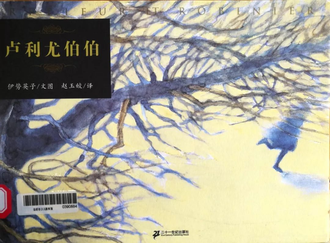 《卢利尤伯伯》作者:伊势英子出版社:二十一世纪出版社isbn:978-7