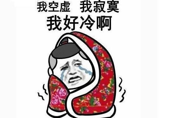 搞笑冷死我了表情包大全