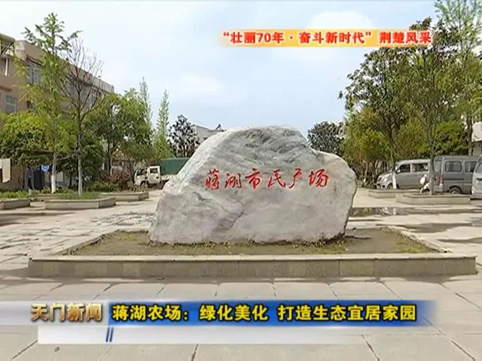 蒋湖农场新变化打造生态宜居家园更美了