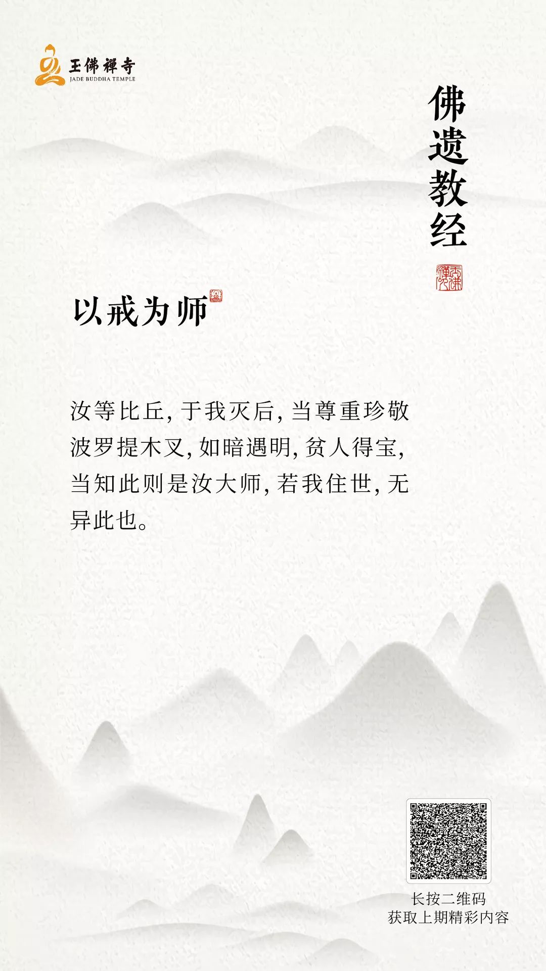 《佛遗教经》以戒为师