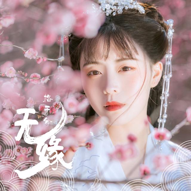 古风教主"格子兮"最新单曲《无缘》上线.