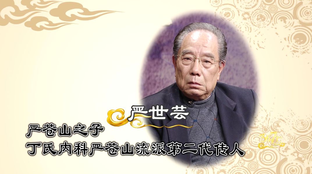 本周五讲述丁氏内科严苍山流派第二代传人严世芸教授治疗心脏疾病妙招