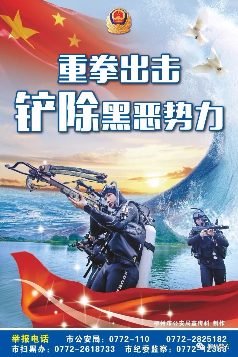 扫黑除恶丨全民动员重拳出击柳州警方扫黑除恶海报强力吸睛