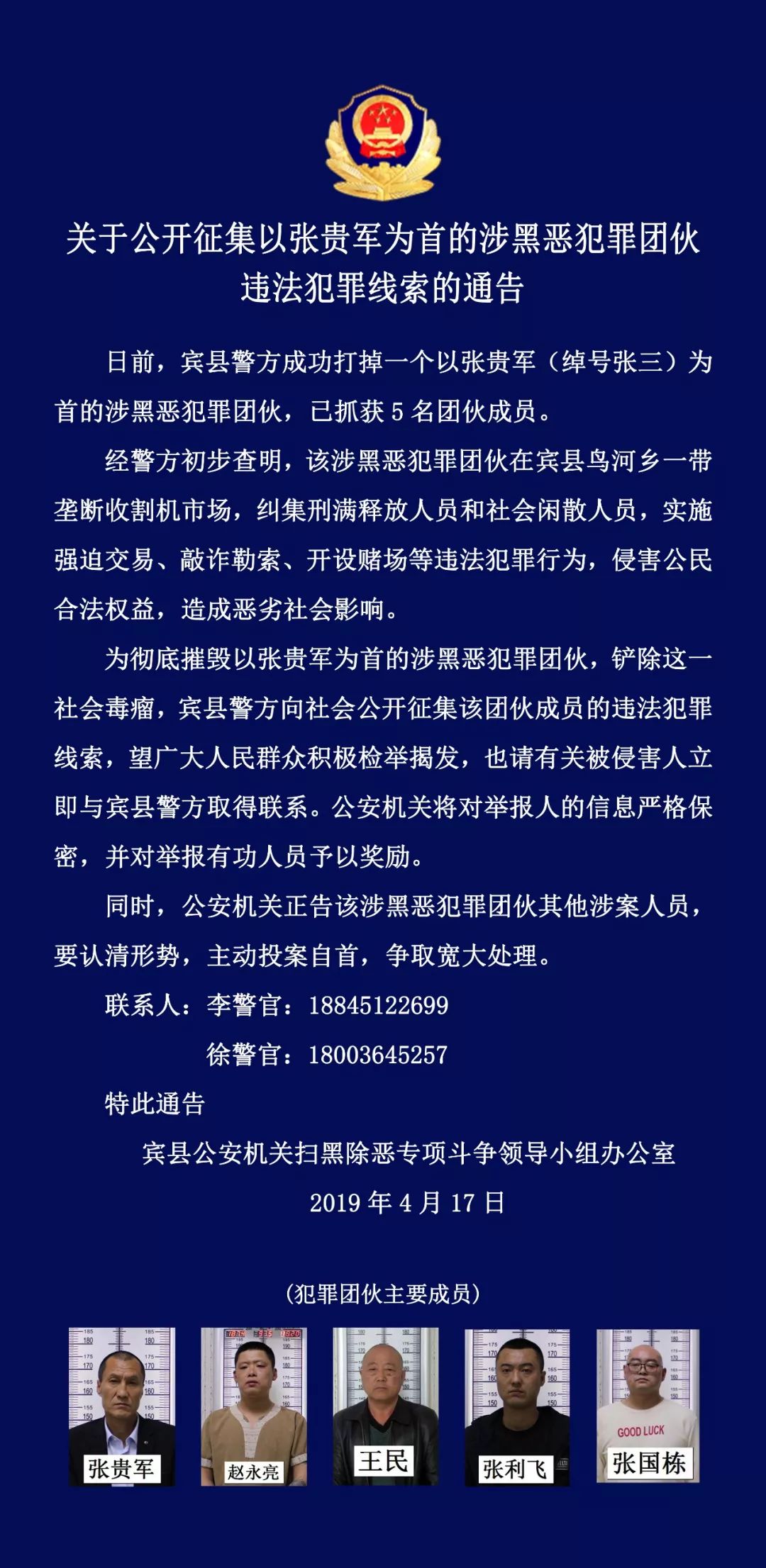 宾县公安重要通告公开征集以张贵军为首的涉黑恶犯罪团伙违法犯罪线索